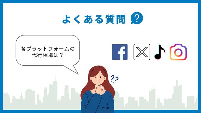 SNS運用代行　よくある質問